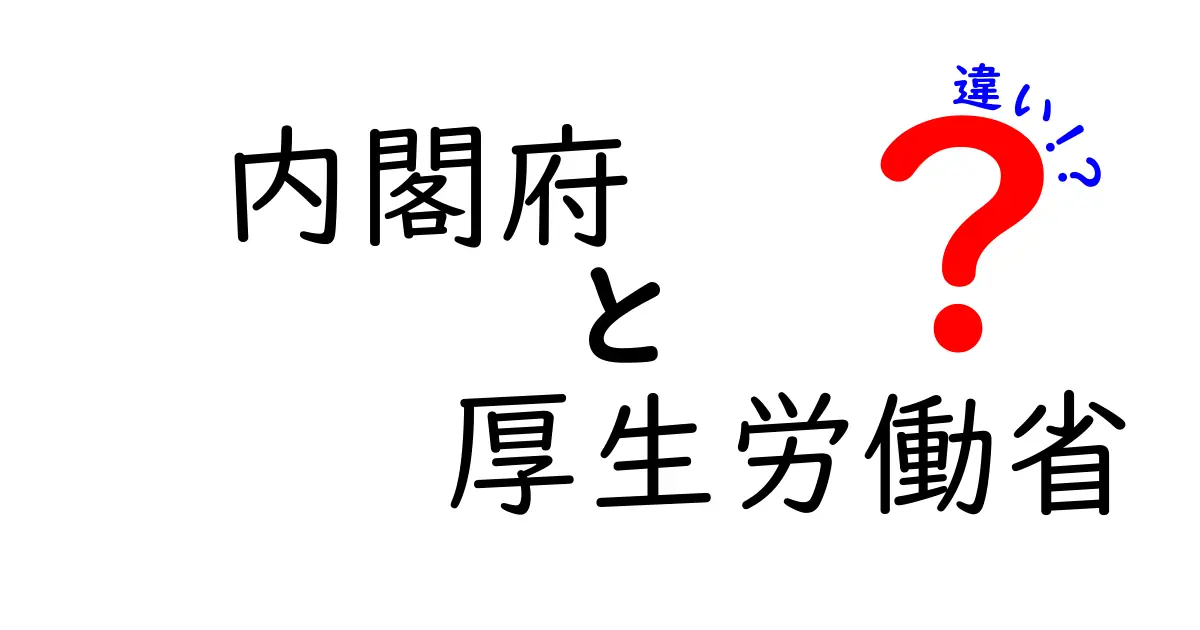 内閣府と厚生労働省の違いをわかりやすく解説！役割や仕事内容のポイントとは？