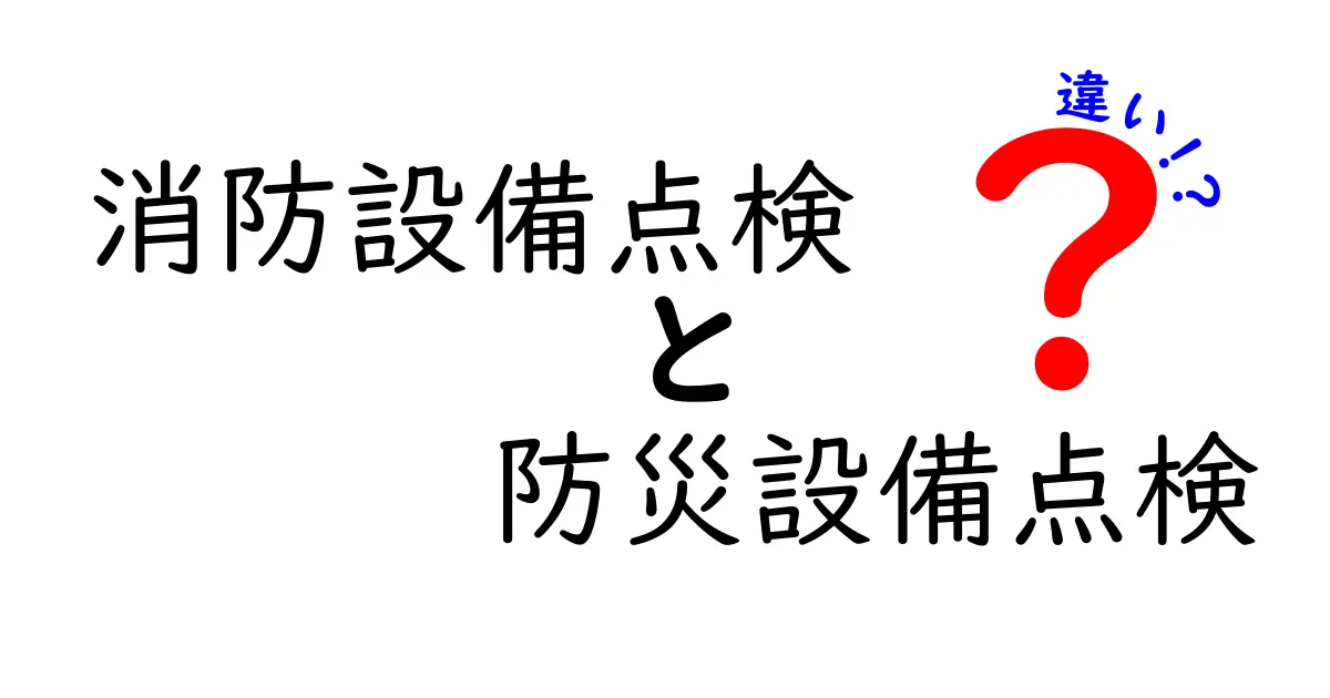 消防設備点検と防災設備点検の違いとは?分かりやすく徹底解説!