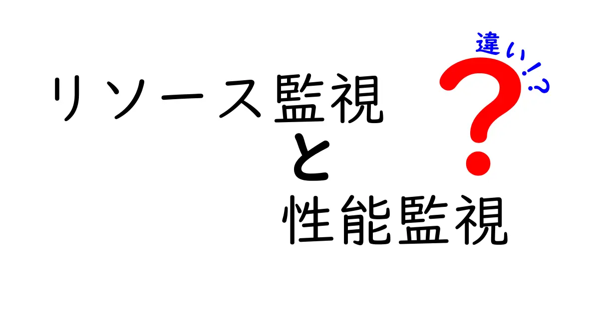 リソース監視と性能監視の違いを徹底解説!実務で使い分けるコツを、中学生にもわかる言葉で噛み砕いて学ぶ攻略ガイド