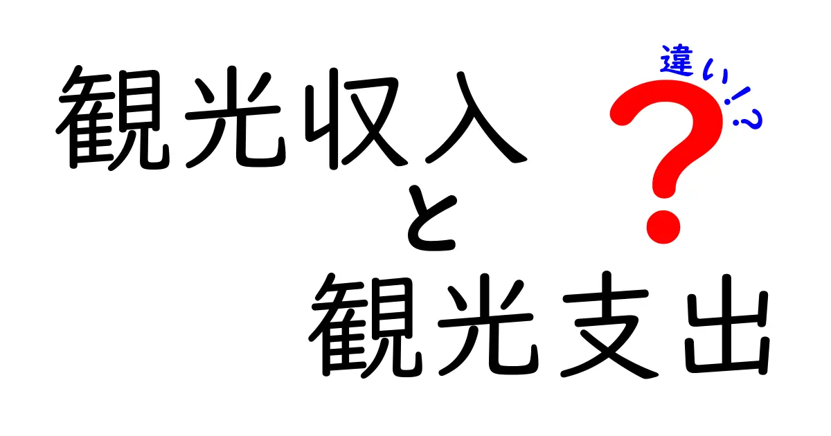 観光収入と観光支出の違いとは？観光業の経済効果をわかりやすく解説！