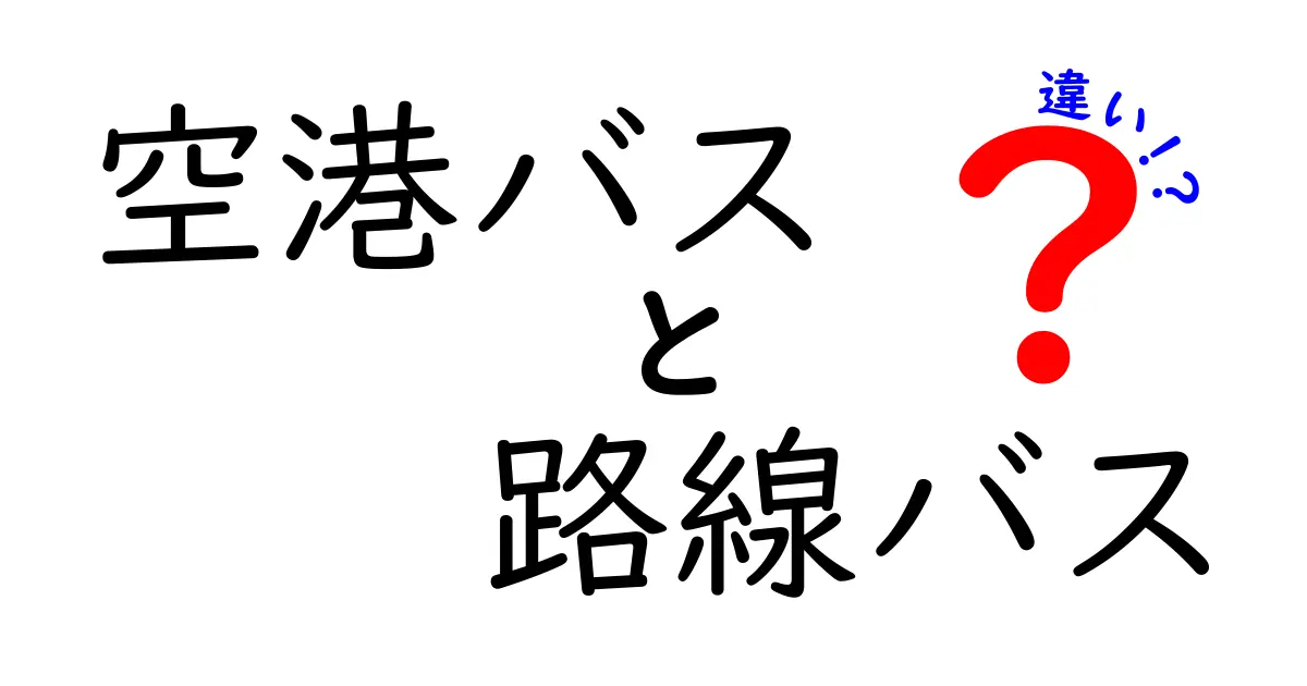 空港バスと路線バスの違いは?利用前に知っておきたいポイントを徹底解説!