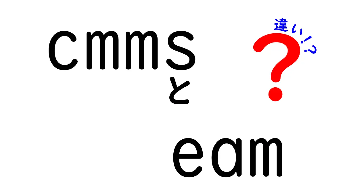 CMMSとEAMの違いを徹底解説！『cmms　eam　違い』を正しく理解して設備管理を最適化する方法