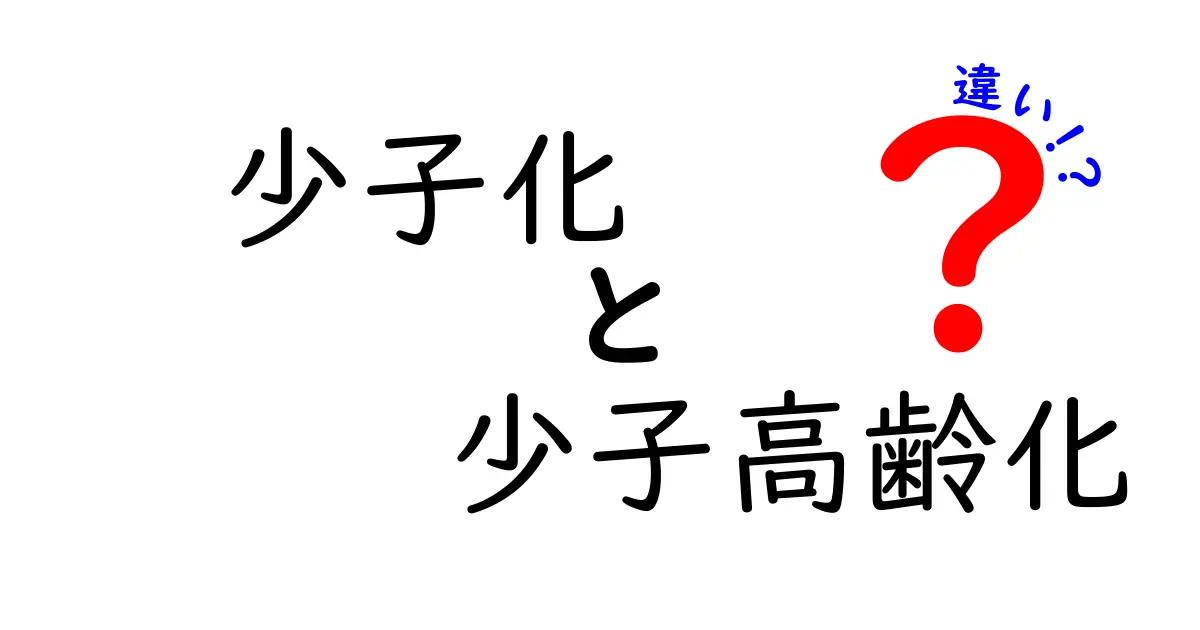 少子化と少子高齢化の違いとは？日本社会の重要キーワードを分かりやすく解説！