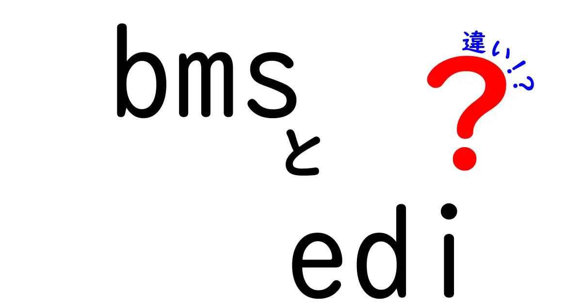 BMSとEDIの違いを徹底解説｜内部と外部の連携をどう選ぶべきか