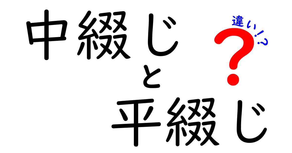 中綴じと平綴じの違いを徹底解説！初心者でも分かる印刷と製本のポイント