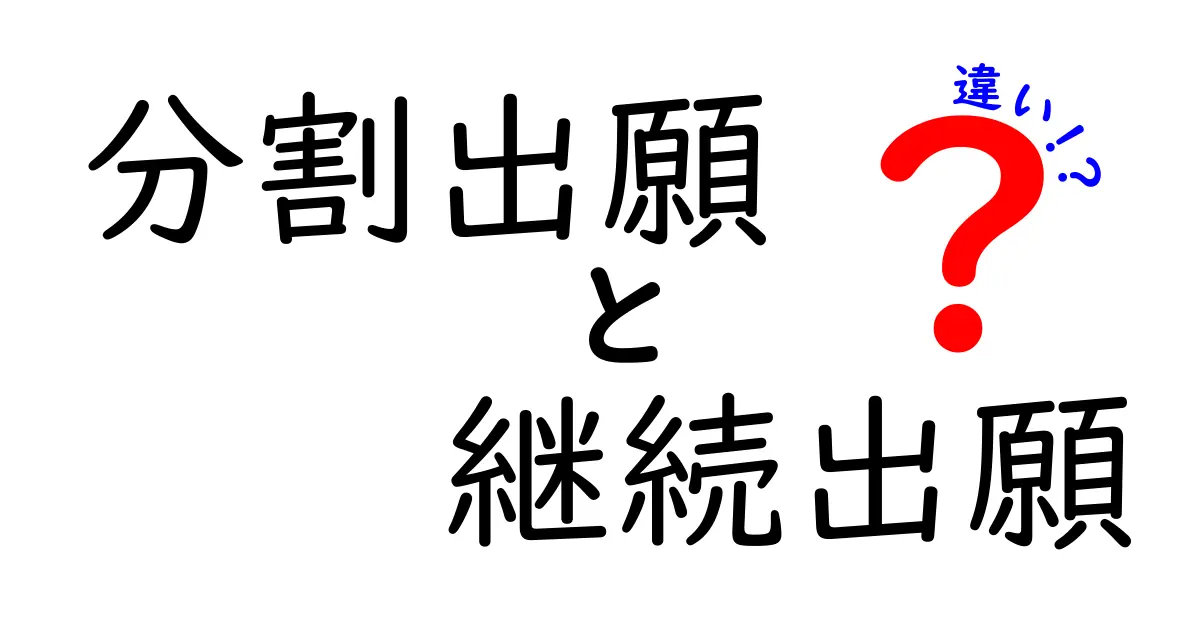 分割出願と継続出願の違いを分かりやすく解説 中学生にも伝わるやさしい基礎ガイド