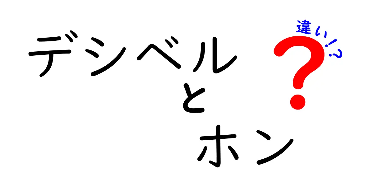 デシベルとホンの違いとは？音の強さを測る2つの単位をわかりやすく解説！