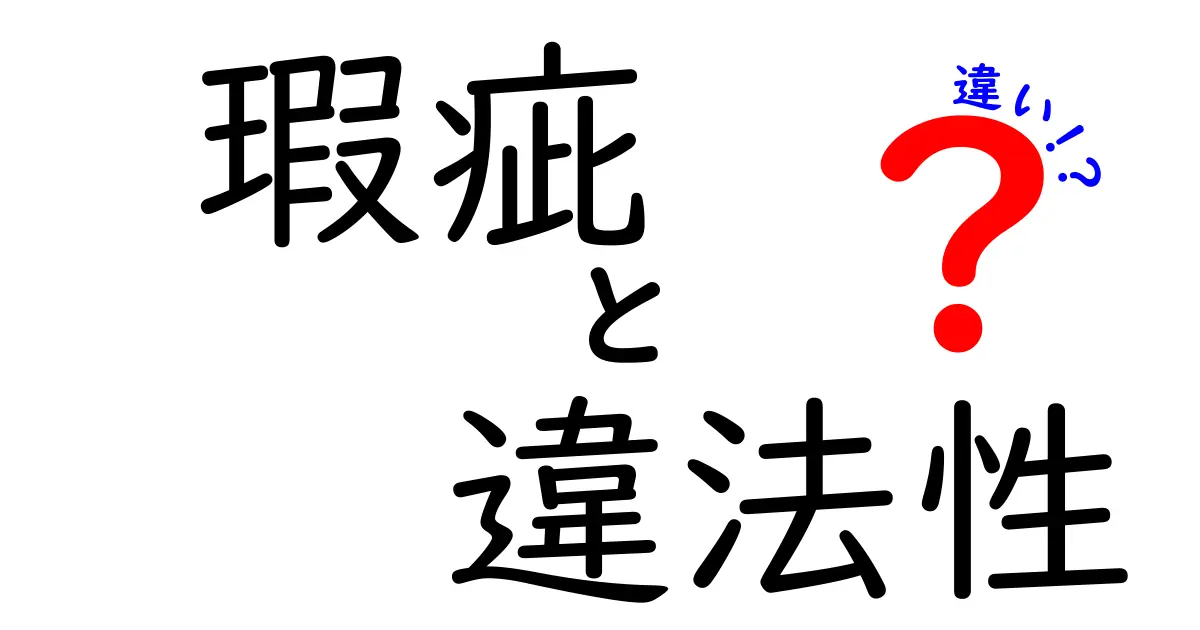 【徹底解説】瑕疵と違法性の違いとは？法律の基本ポイントをわかりやすく解説！
