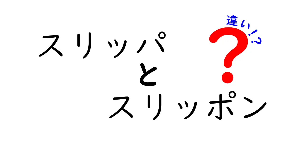 スリッパとスリッポンの違いとは？見た目・使い方・おすすめシーンを徹底解説！