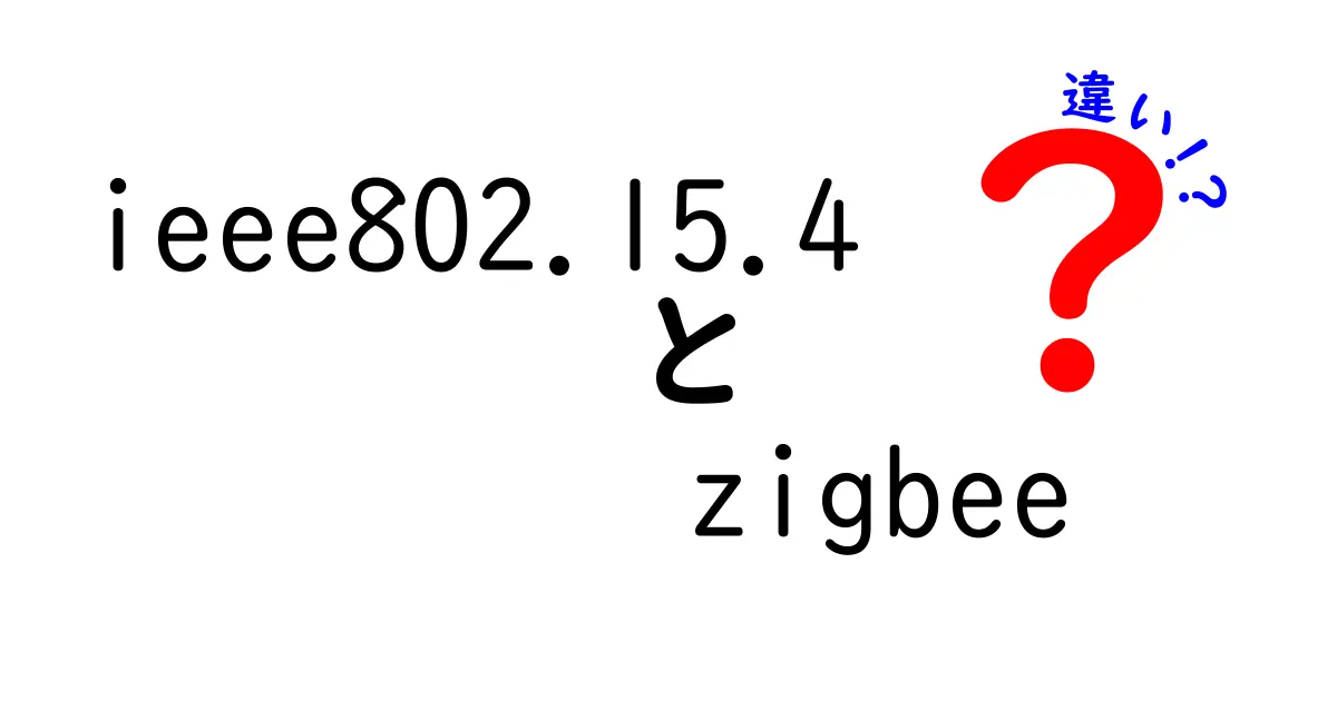 IEEE802.15.4とZigbeeの違いを徹底解説!初心者でもわかる無線通信の基本