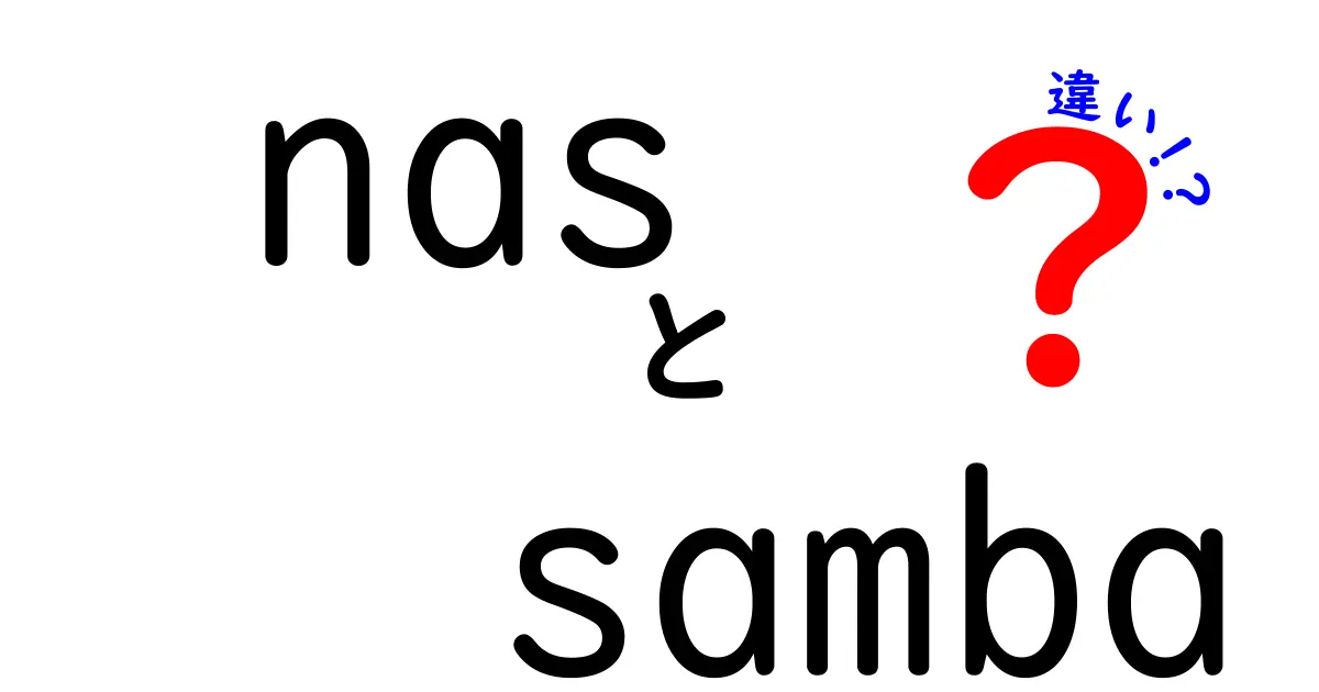 NASとSambaの違いをやさしく解説｜初心者でもわかる使い分けガイド