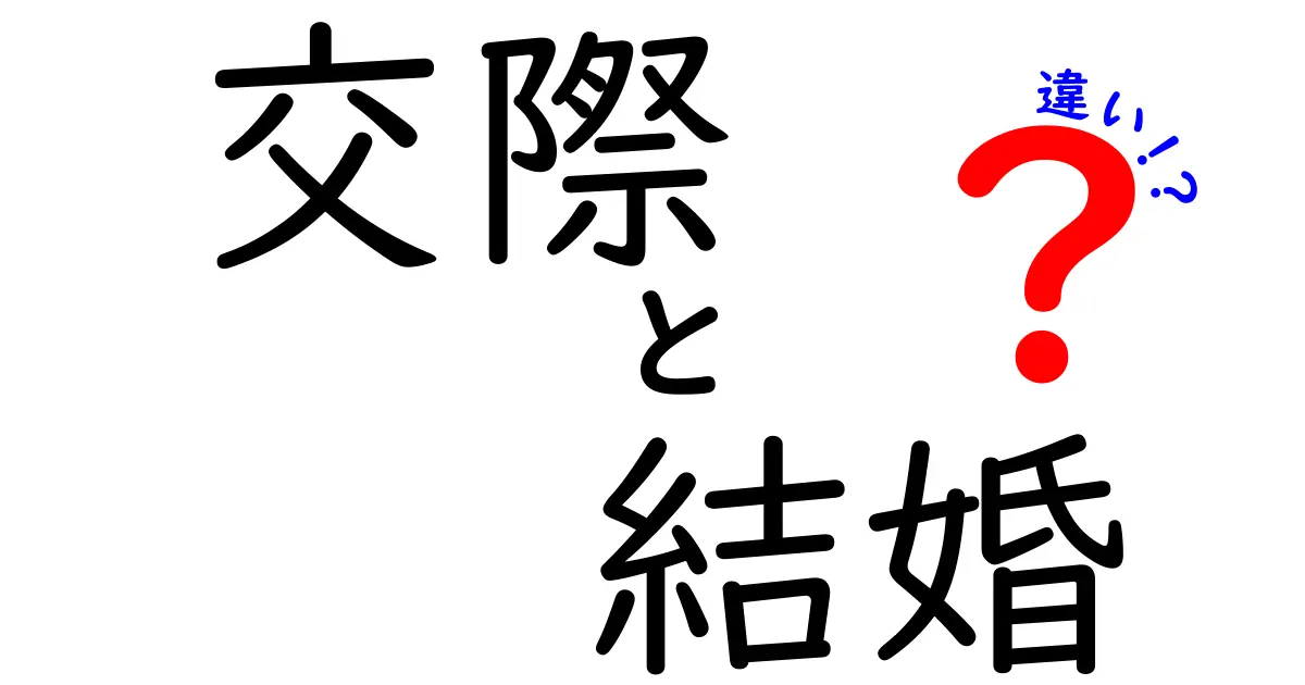 交際と結婚の違いを知れば恋愛がうまくいく！失敗を減らす3つの判断基準