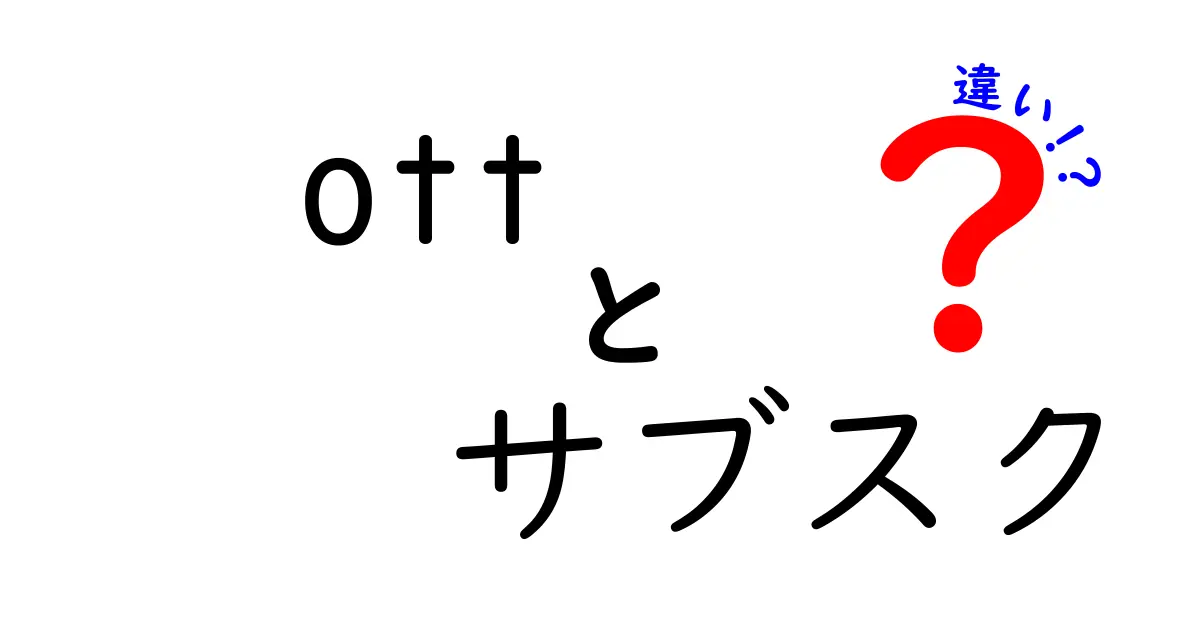 OTTとサブスクの違いを徹底解説！何が違うのかを中学生にもわかる言葉で解説