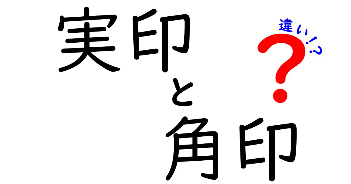 実印と角印の違いを徹底解説!初めてでもわかる押印の基礎知識