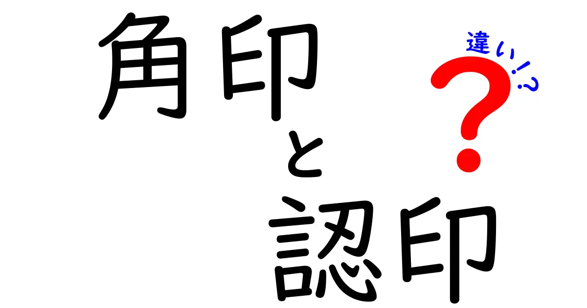 角印と認印の違いを徹底解説!仕事や日常での使い分けポイントとは?