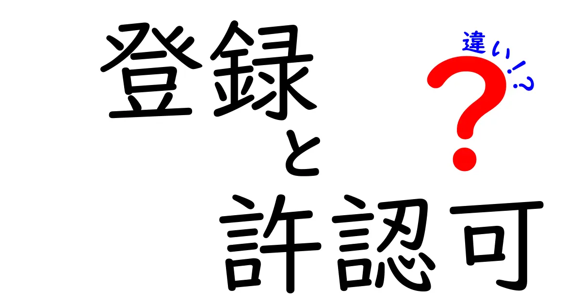 登録と許認可の違いって何？中学生でもわかるやさしい解説
