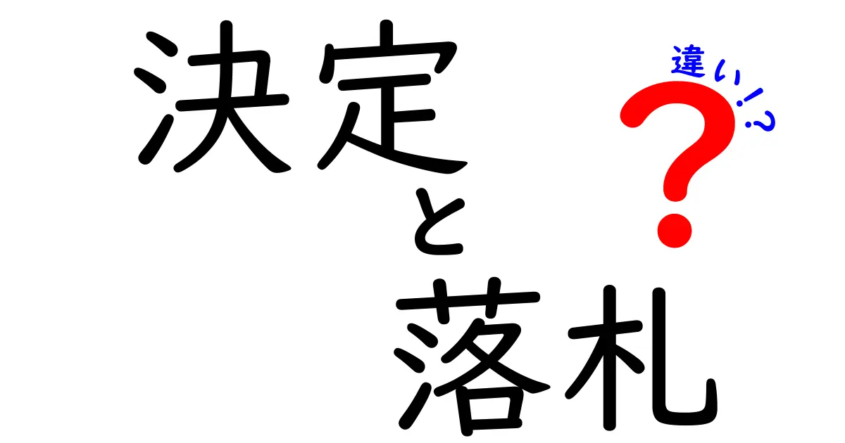 「決定」と「落札」の違いとは?わかりやすく徹底解説!