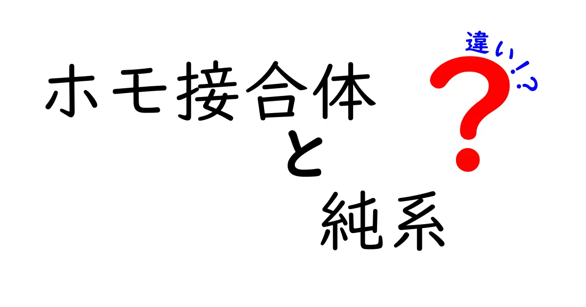 ホモ接合体と純系の違いが一発でわかる!遺伝の基本をやさしく解説