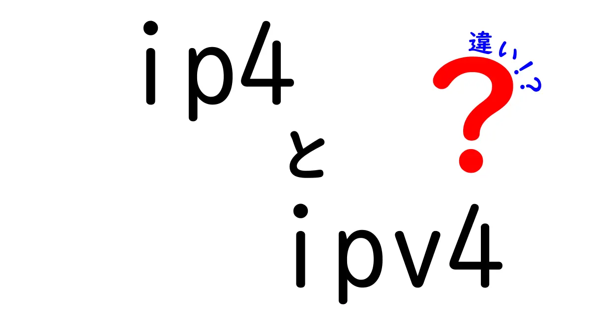 ip4とipv4の違いを徹底解説：初心者にもわかる用語の混乱を解消する入門ガイド