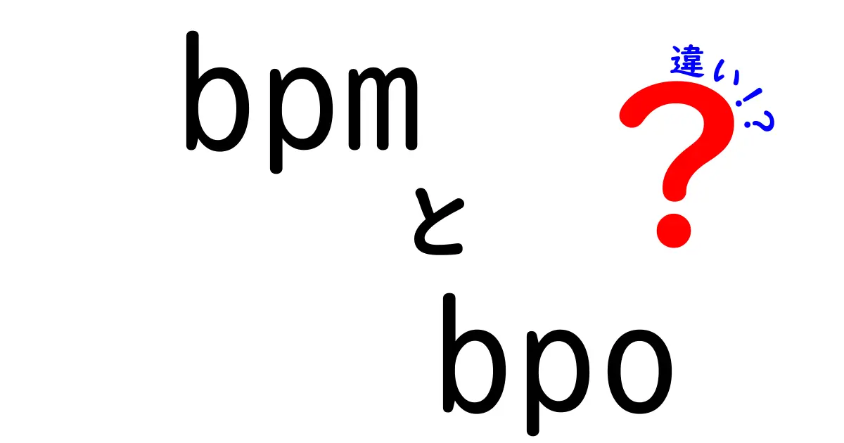 bpmとbpoの違いを徹底解説！中学生にも分かる図解入りの使い分けガイド