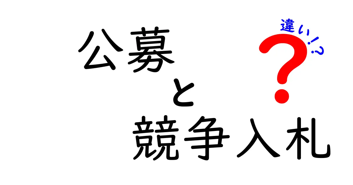 公募と競争入札の違いとは？初心者でもわかる基本ポイントを徹底解説！