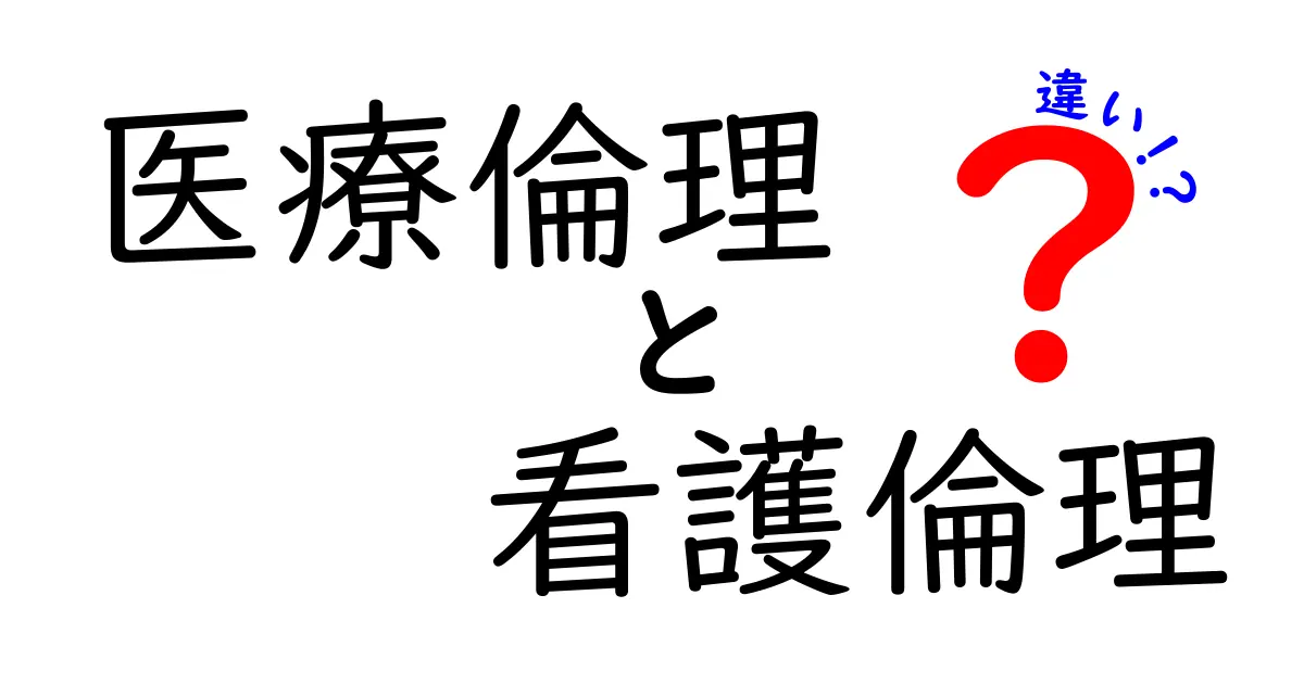 医療倫理と看護倫理の違いとは？わかりやすく解説！