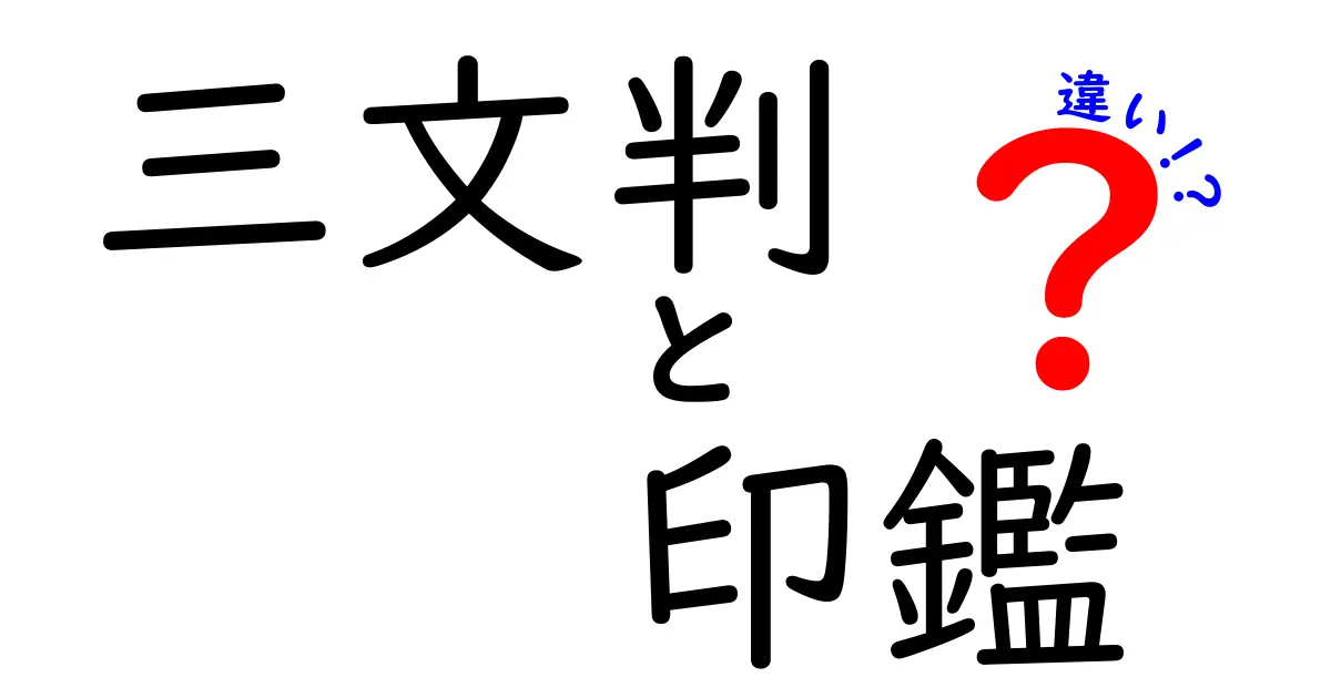 三文判と印鑑の違いをわかりやすく解説！選び方のポイントも紹介