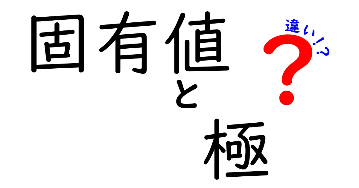 固有値と極の違いをわかりやすく解説!中学生にも刺さる具体例と図解で理解を深めよう