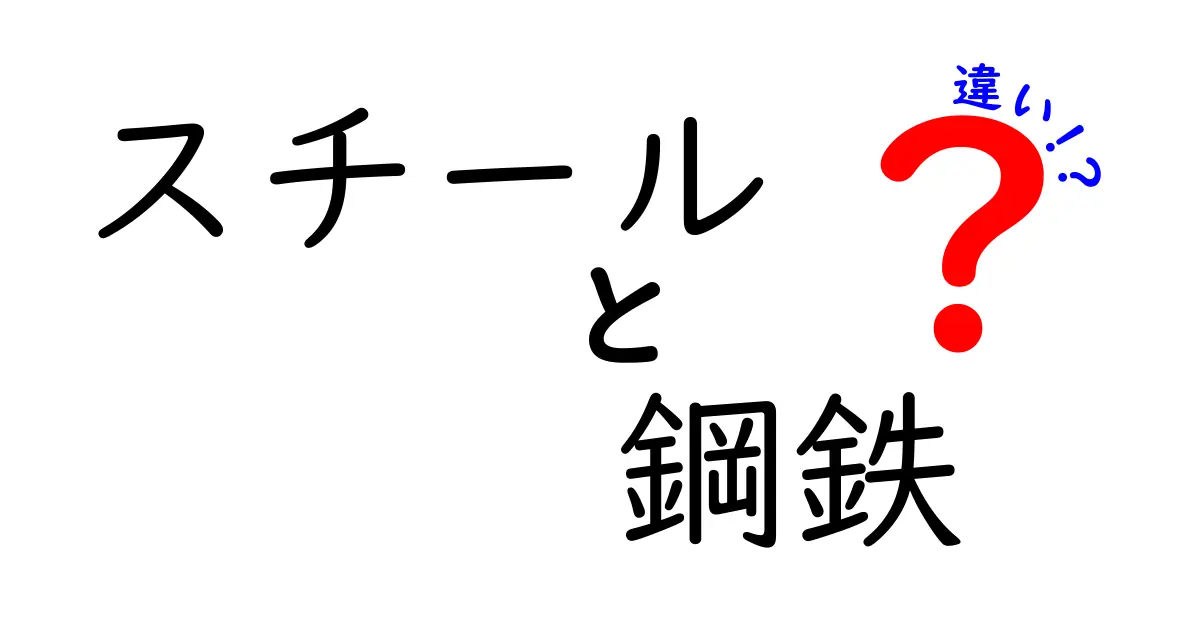 スチールと鋼鉄の違いとは?初心者でもわかる簡単解説!