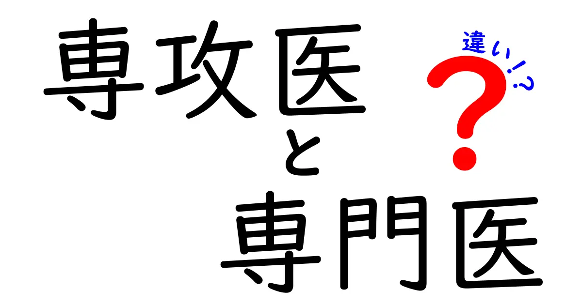 専攻医と専門医の違いとは?知っておきたい医療現場のキホン