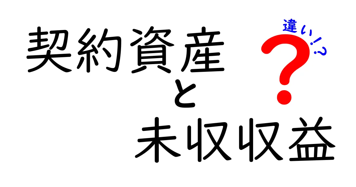 契約資産と未収収益の違いを完全解説！会計初心者でもわかる実務ポイントと見分け方