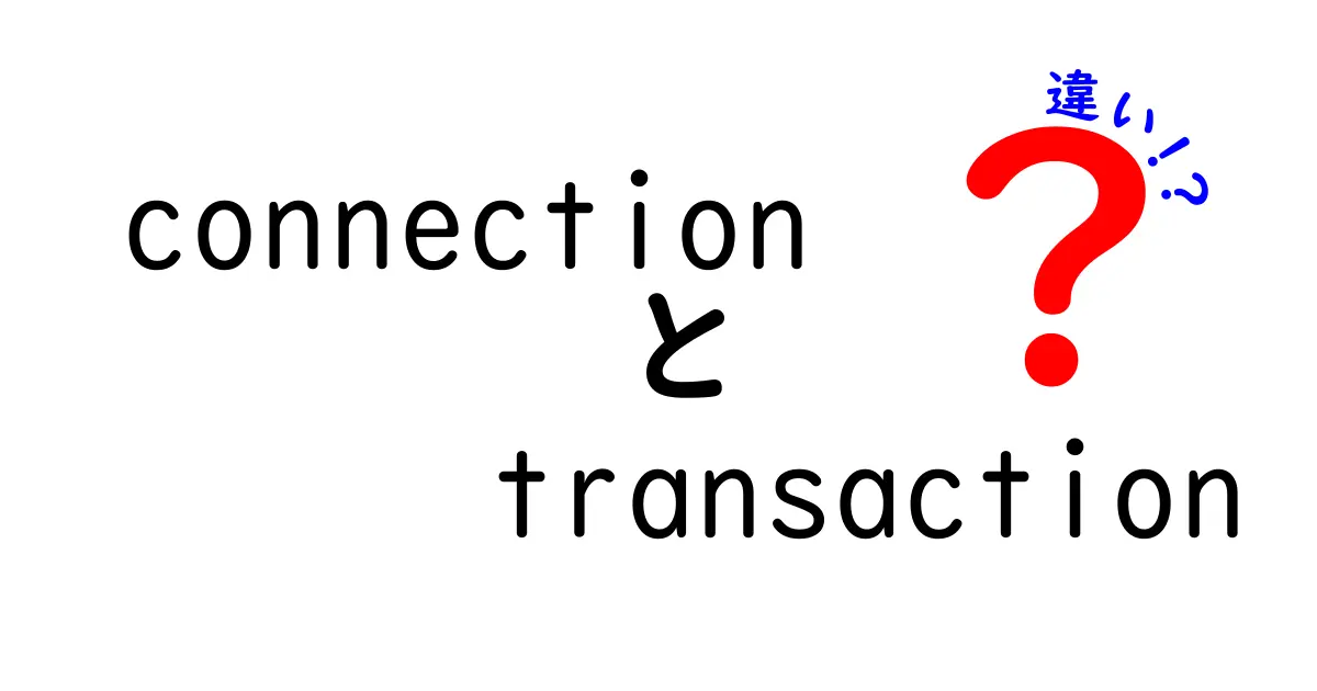 connectionとtransactionの違いを徹底解説！基礎から学ぶIT用語の正解と混乱ポイント