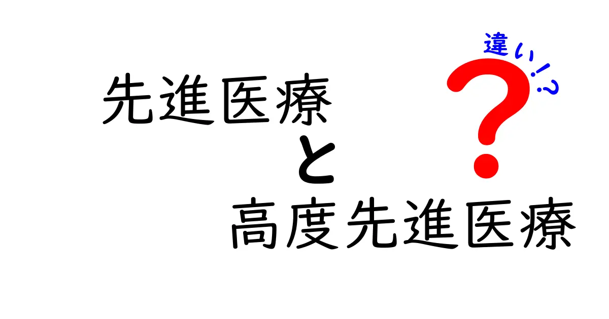 【わかりやすく解説】先進医療と高度先進医療の違いとは？メリット・費用もチェック！