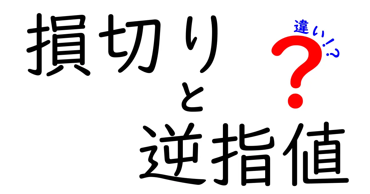 損切りと逆指値の違いを完全解説！初心者が今すぐ知るべき3つのポイント