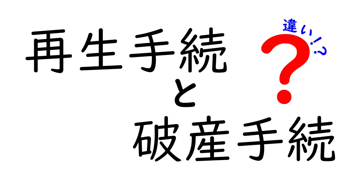 【初心者向け】再生手続と破産手続の違いをわかりやすく解説!