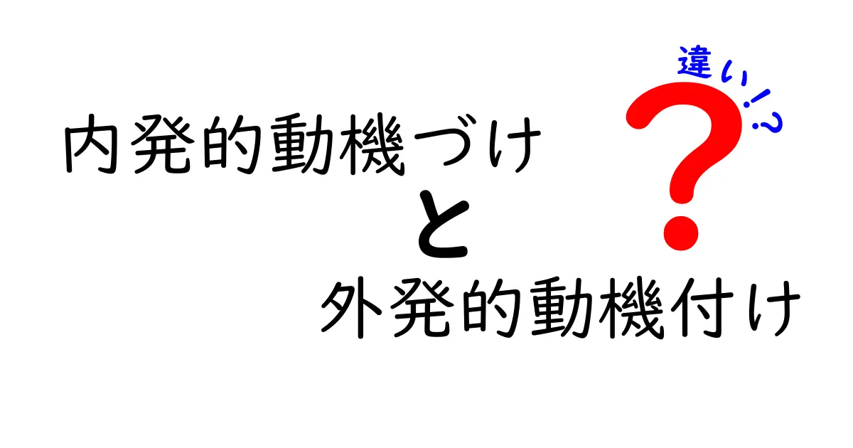 内発的動機づけと外発的動機付けの違いを徹底解説:どうしてやる気は人によって違うの?