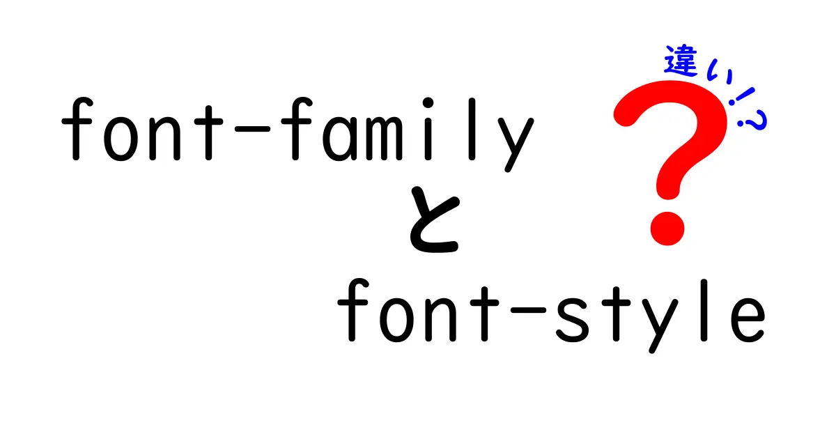 font-familyとfont-styleの違いを徹底解説！初心者でも分かるデザインのコツ