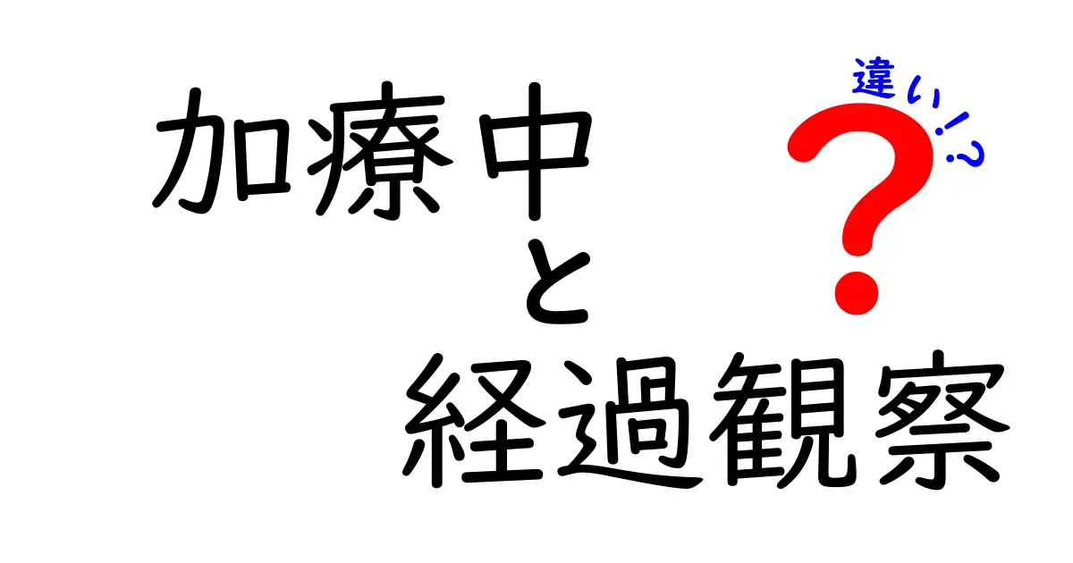 加療中と経過観察の違いが一目で分かる!医師が教える判断基準と正しい受診のコツ