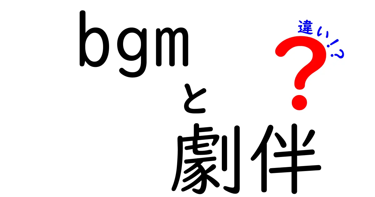 bgmと劇伴の違いをわかりやすく解説！音楽が作る場の雰囲気と物語の感情の正体