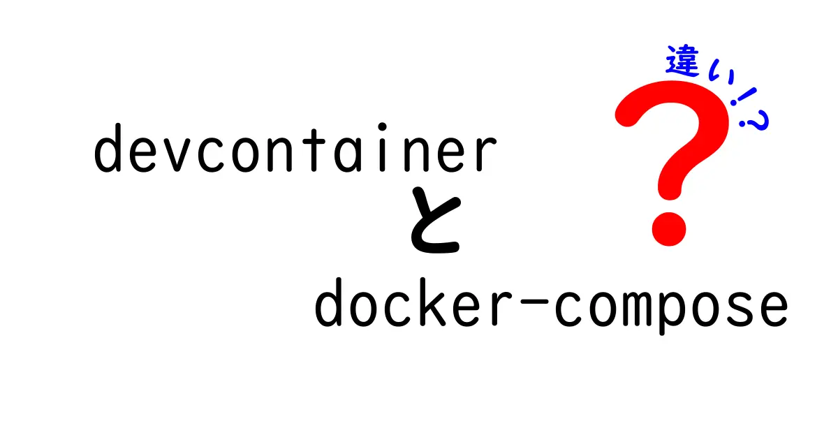 devcontainerとdocker-composeの違いを徹底解説｜開発環境の使い分けを中学生にもわかる解説