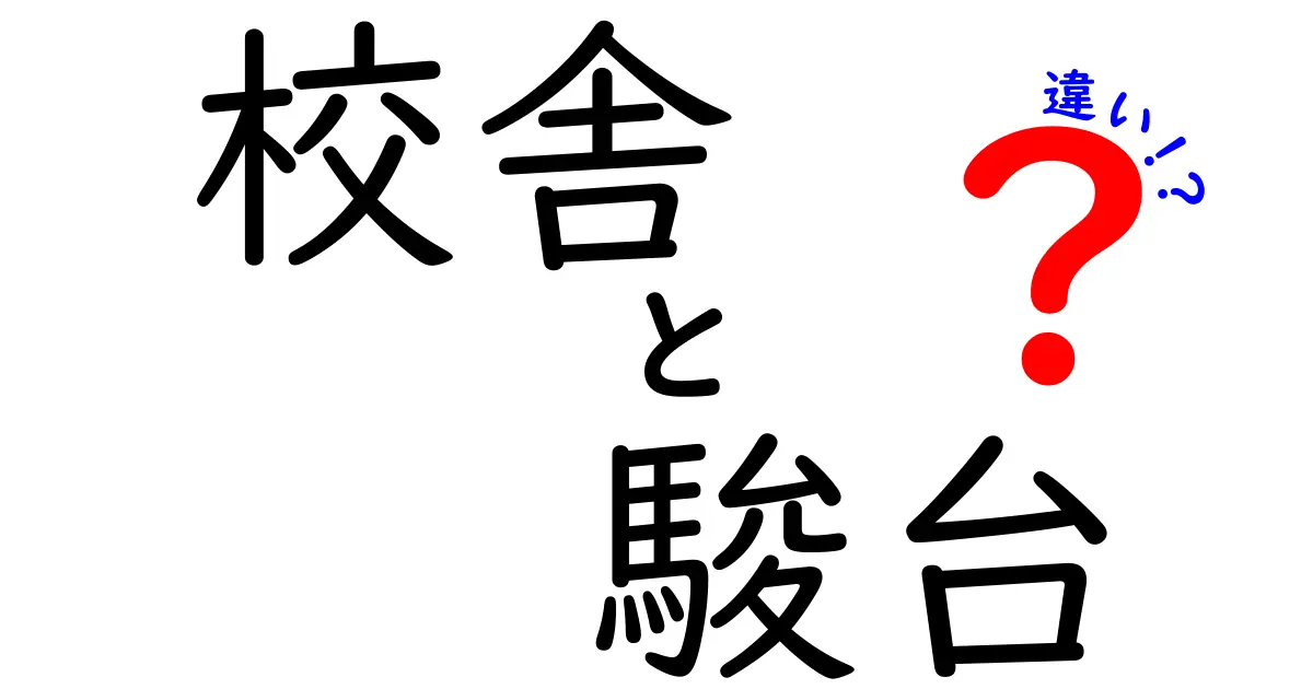 校舎と駿台の違いは?塾選びで知っておきたいポイントをわかりやすく解説!