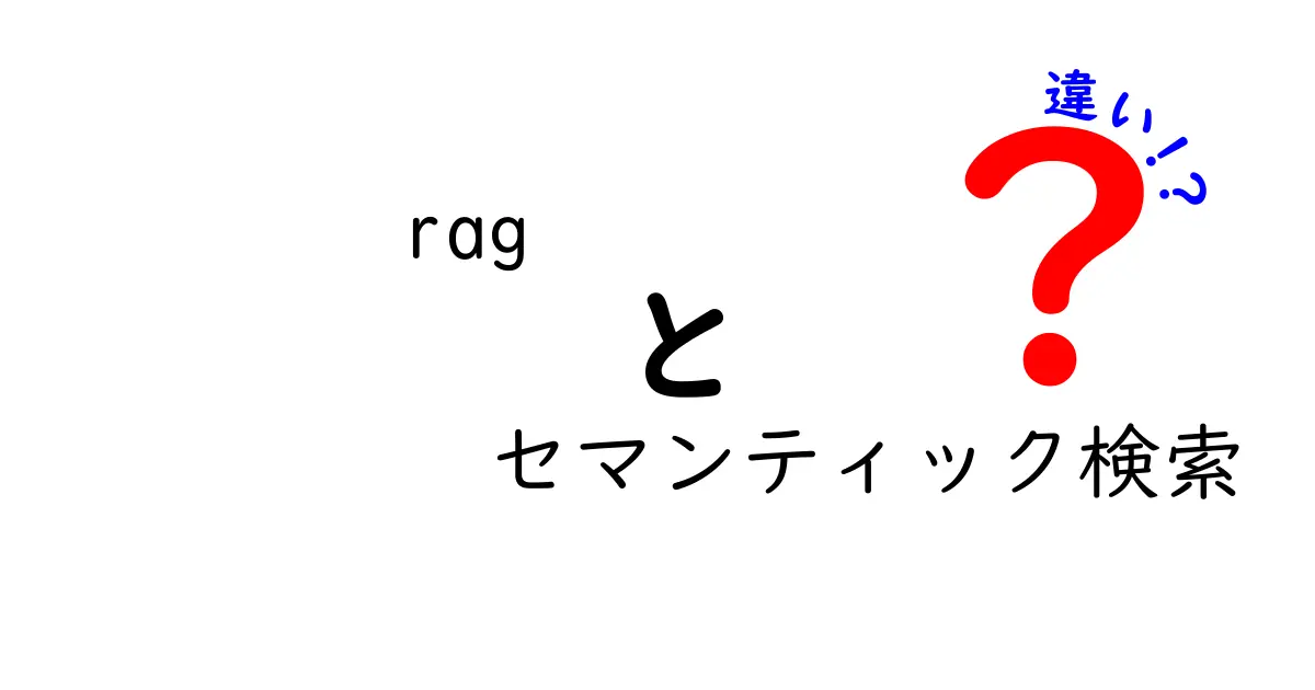 RAGとセマンティック検索の違いを徹底解説！似て非なる2つの技術をわかりやすく比較