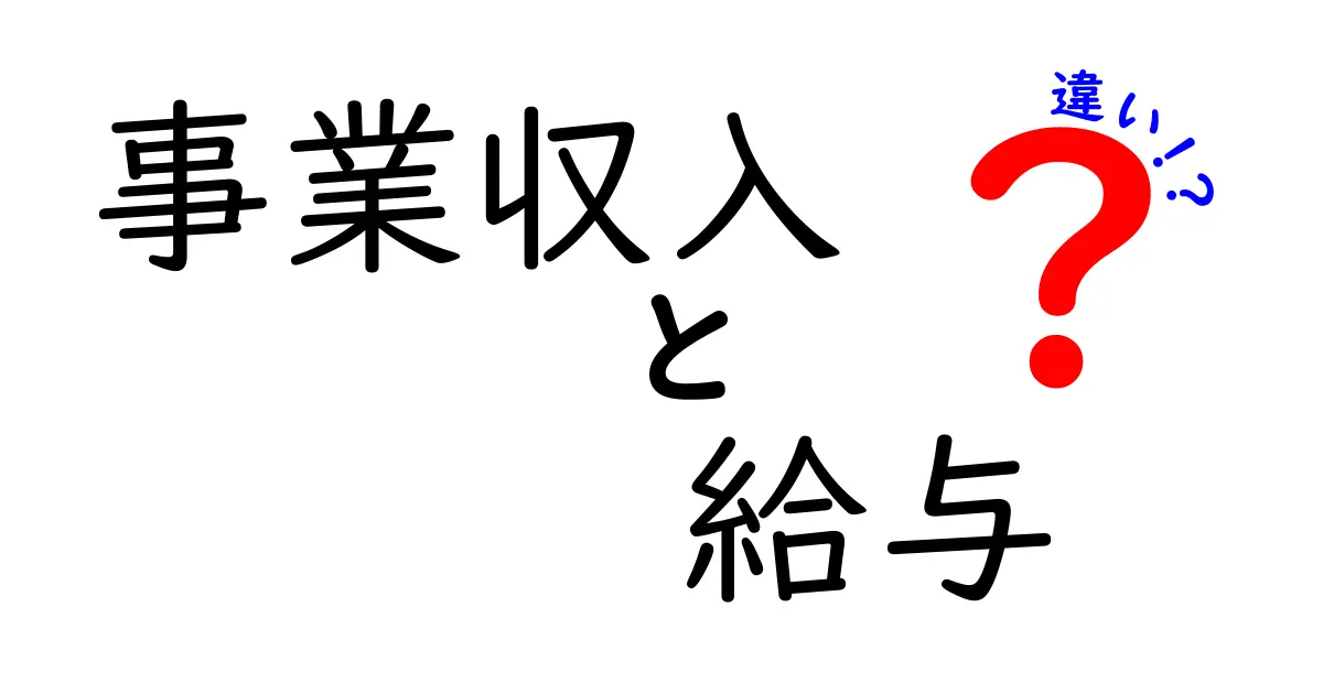 事業収入と給与の違いを徹底比較!あなたの働き方を選ぶための基本ガイド