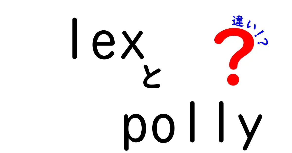 LexとPollyの違いを完全ガイド｜チャットボットと音声合成の使い分けを中学生にもわかる解説