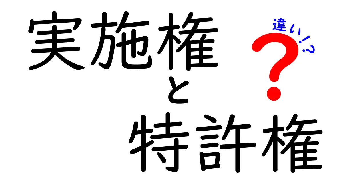 実施権と特許権の違いをわかりやすく解説!誰が何を持ち、どう活用するべきか