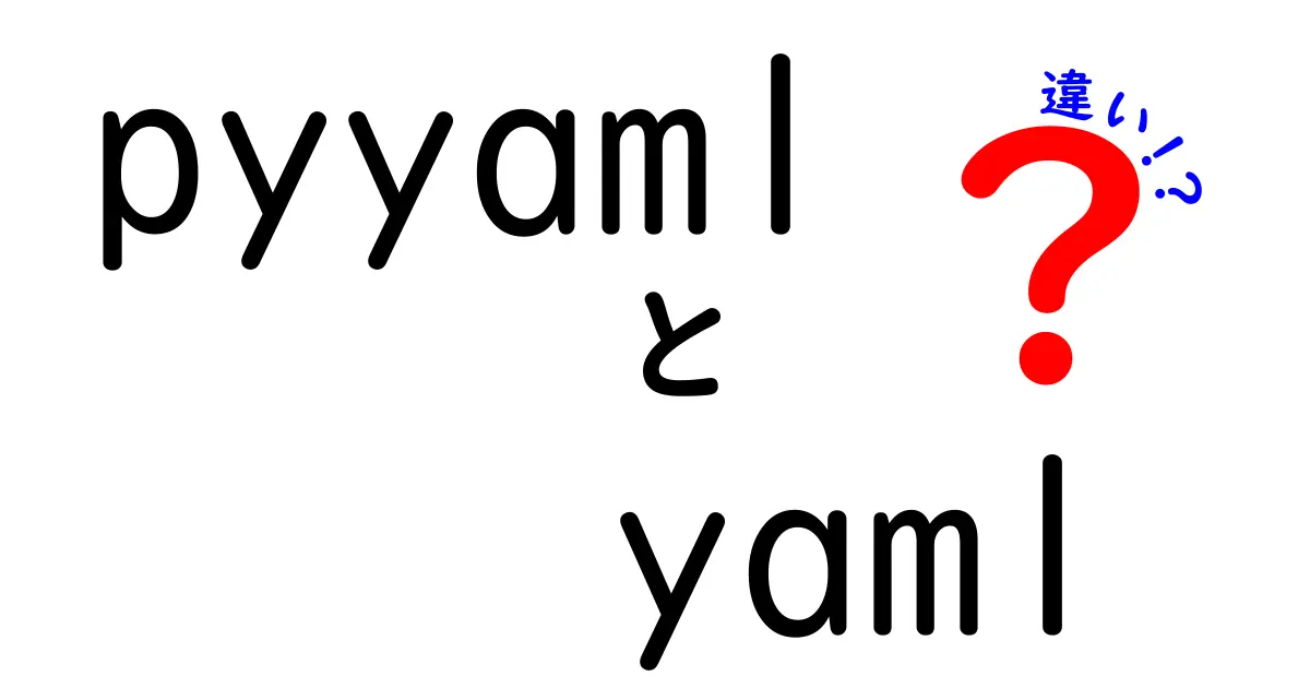 pyyamlとyamlの違いを徹底解説：使い分けのコツと実務の落とし穴