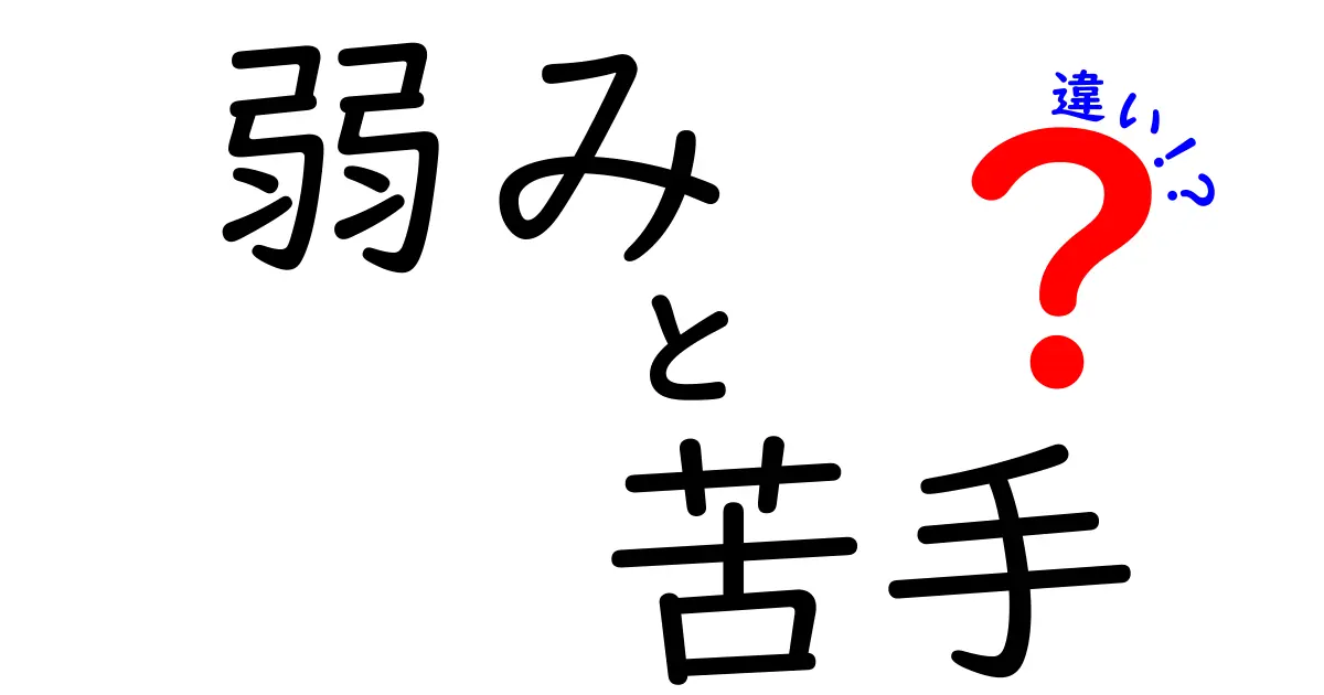 「弱み」と「苦手」の違いとは?自分の成長に役立てるポイント解説!
