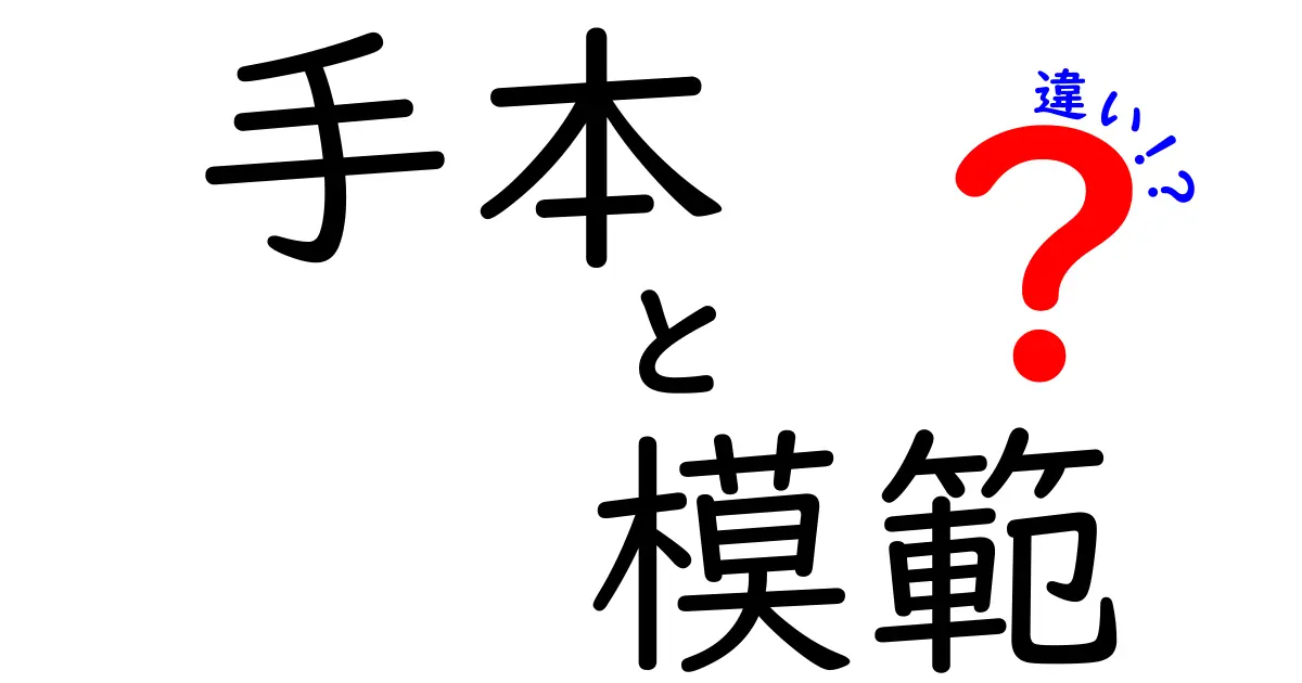 「手本」と「模範」の違いとは?わかりやすく解説!