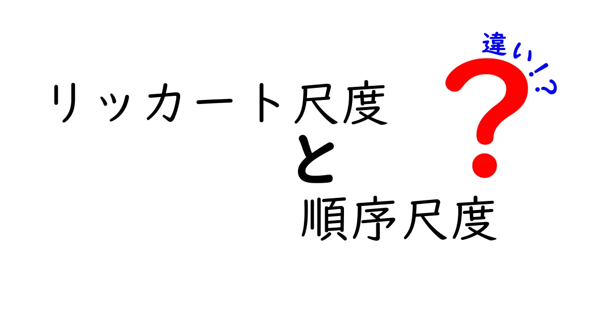 リッカート尺度と順序尺度の違いをわかりやすく解説！統計初心者必見のポイントとは？