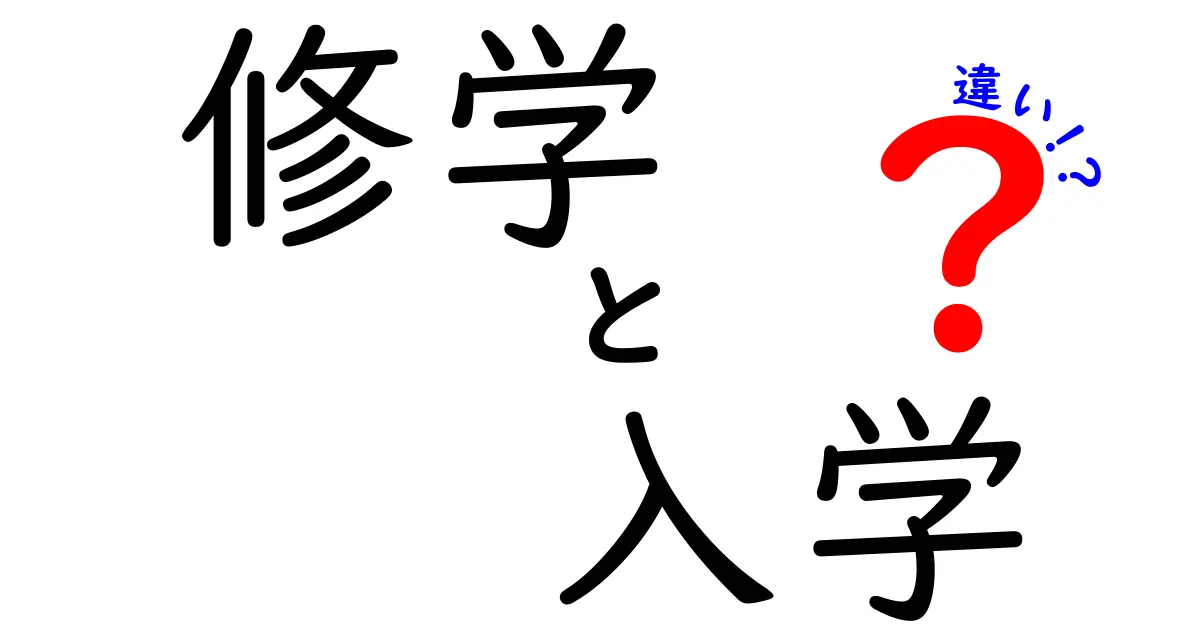 「修学」と「入学」の違いとは?中学生にもわかりやすく解説!